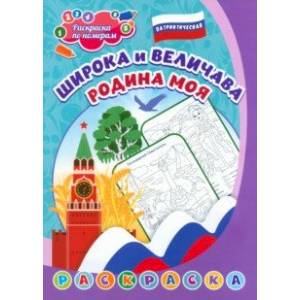 Большая раскраска А1 «Наша Родина-Россия» — купить в городе Воронеж, цена, фото — КанцОптТорг