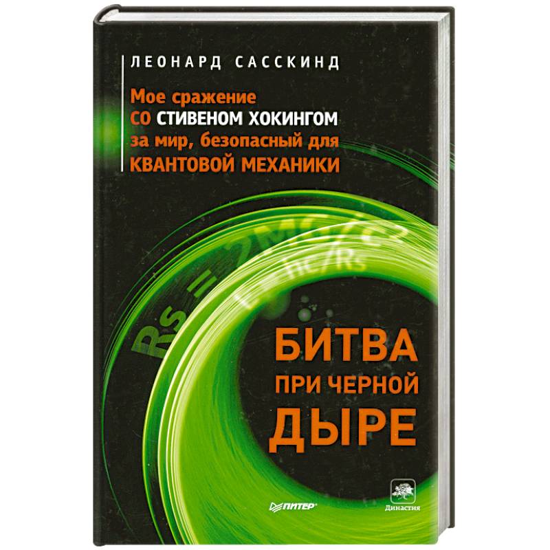 Битва при черной дыре. Мое сражение со Стивеном Хокингом за мир, безопасный для квантовой механики