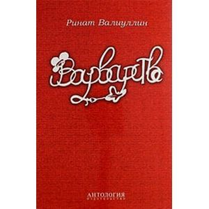 Варварство: Сборник стихов Варварство: Сборник стихов