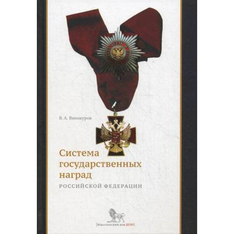 Система государственных наград Российской Федерации