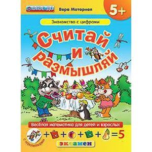 Считай и размышляй. 5+. Знакомство с цифрами. С наклейками