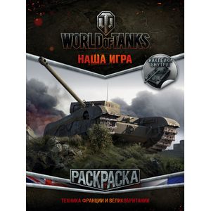 Раскраска. World of Tanks. Техника Франции и Великобритании (с наклейками)