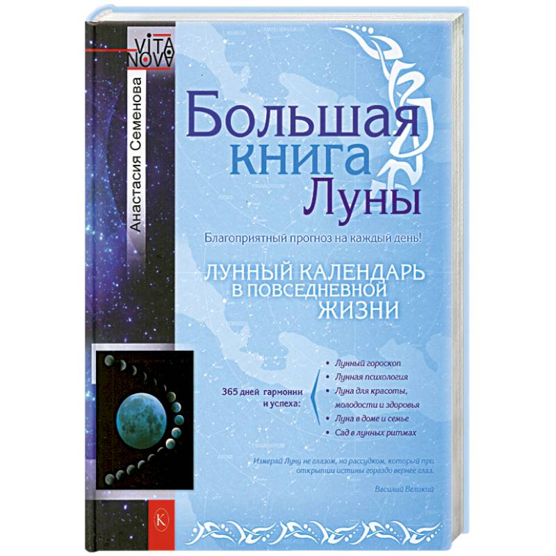 Полумесяца книга. Лунная книга. Большая книга Луны. Книга про луну эзотерика. Книга Луна и красота.