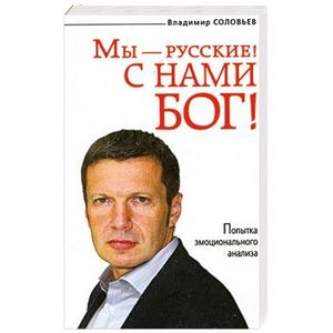 Мы - русские! С нами Бог!