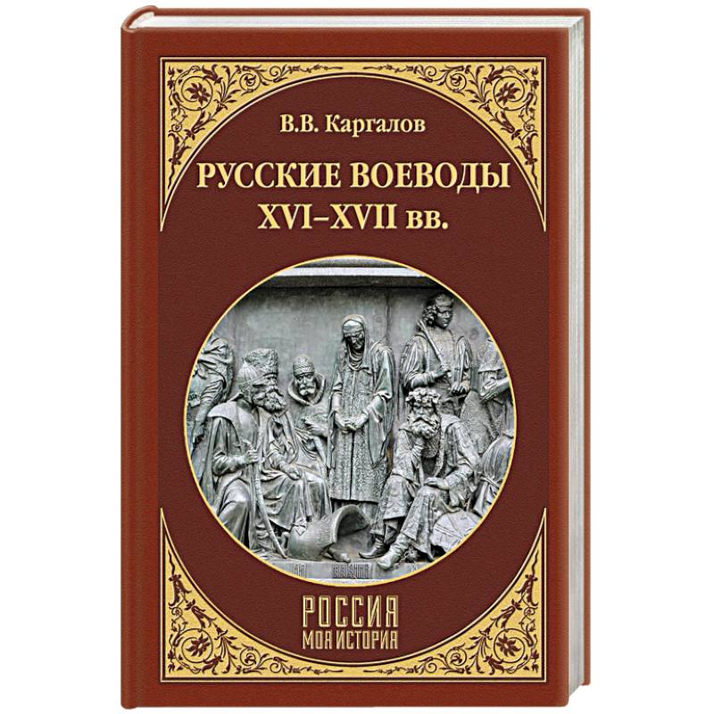 Русские воеводы ХVI - ХVII вв. Русские воеводы ХVI - ХVII вв.