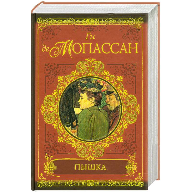 Пышка. Пьер и Жан. Сильна как смерть