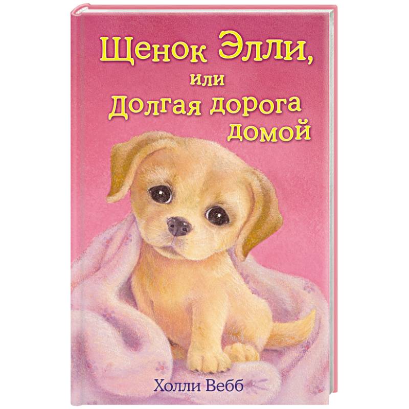 Щенок Элли, или Долгая дорога домой