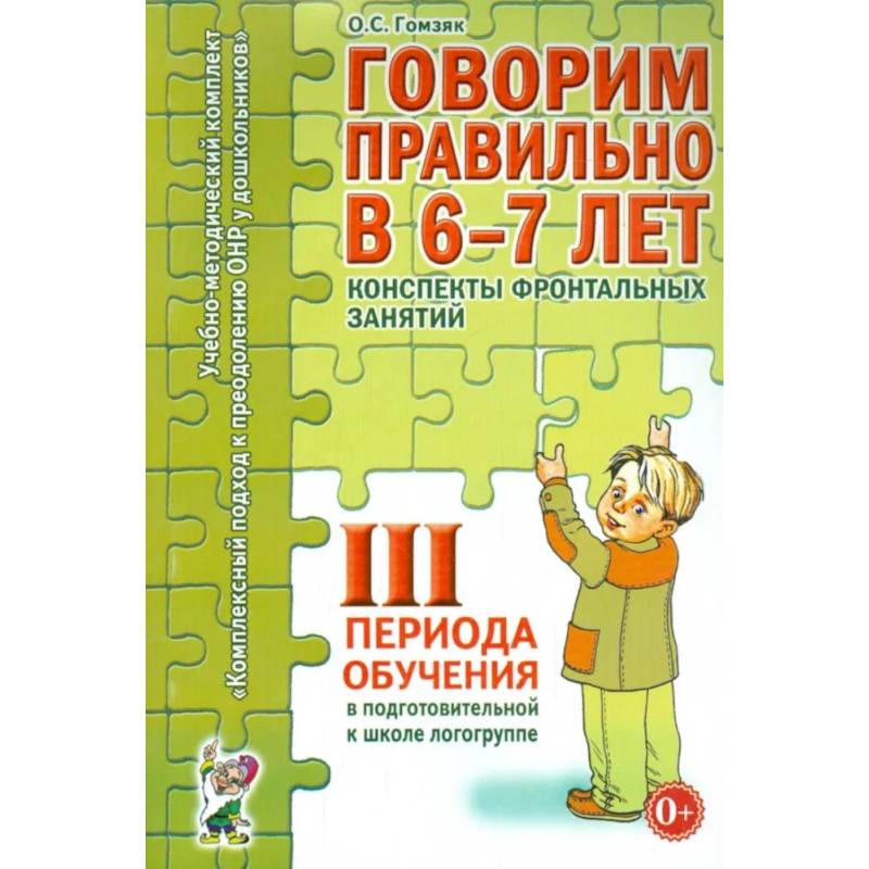 Говорим правильно в 6-7 лет. Конспекты фронтальных занятий 3 периода обучения в подготовительной к школе логогруппе Говорим правильно в 6-7 лет. Конспекты фронтальных занятий 3 периода обучения в подготовительной к школе логогруппе