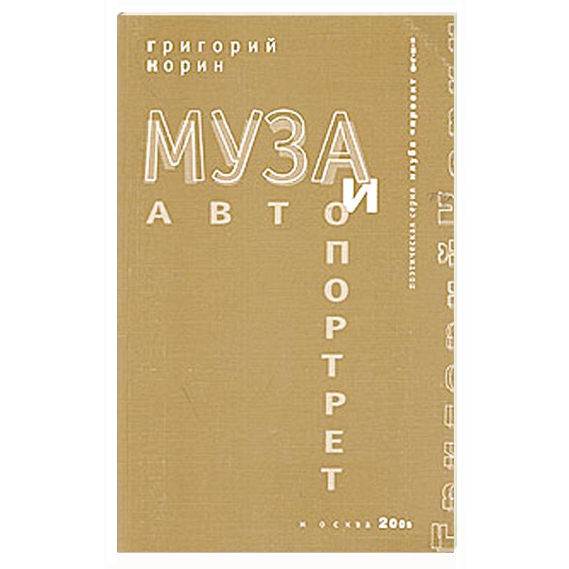 Муза и автопортрет