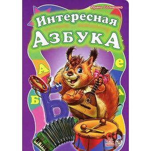 Интересная азбука