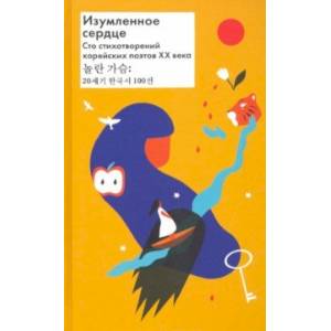 Изумленное сердце. 100 стихотворений корейских поэтов ХХ века. Russian Learning Books — купить книги на русском языке в Book City