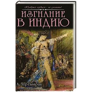 Изгнание в Индию