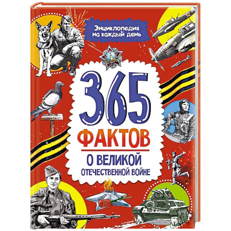 365 фактов о Великой Отечественной Войне