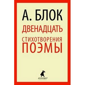 Двенадцать. Избранные произведения