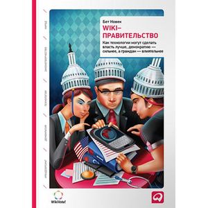 Wiki-правительство: Как технологии могут сделать власть лучше, демократию — сильнее, а граждан — влиятельнее