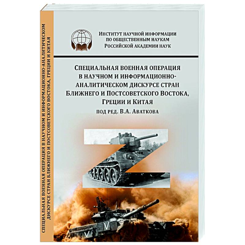 Специальная военная операция в научном и информационно-аналитическом дискурсе стран Ближнего и Постсоветского Востока, Греции и Китая Специальная военная операция в научном и информационно-аналитическом дискурсе стран Ближнего и Постсоветского Востока, Греции и Китая