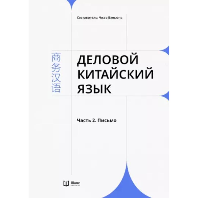 Бизнес китайский учебник. Деловой китайский язык. Издательство шанс.