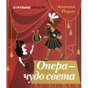Опера - чудо света Опера - чудо света