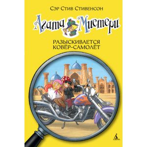 Агата Мистери. Разыскивается ковёр-самолёт