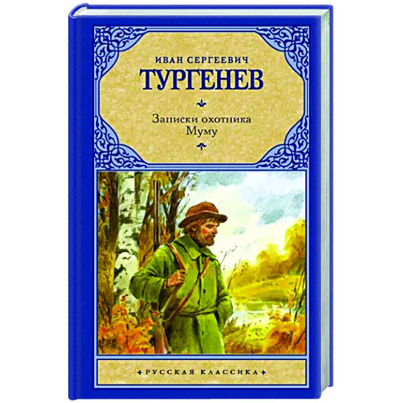 Отзыв книги муму тургенев