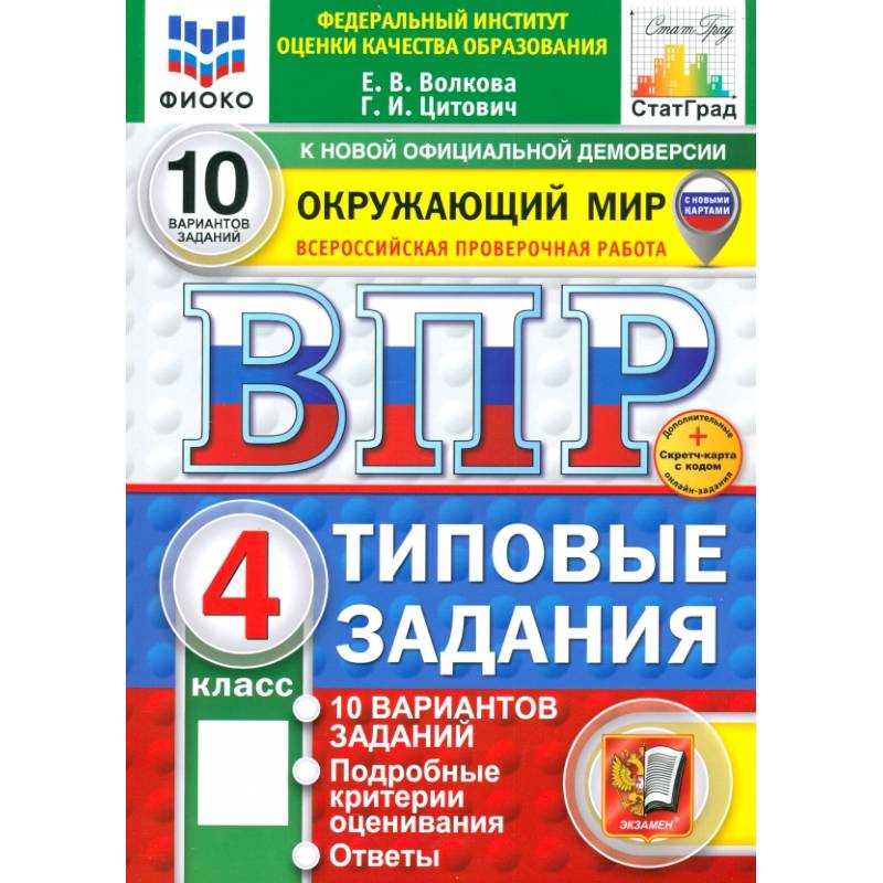 ВПР. Окружающий мир. 4 класс. 10 вариантов. Типовые задания. ФГОС ВПР. Окружающий мир. 4 класс. 10 вариантов. Типовые задания. ФГОС