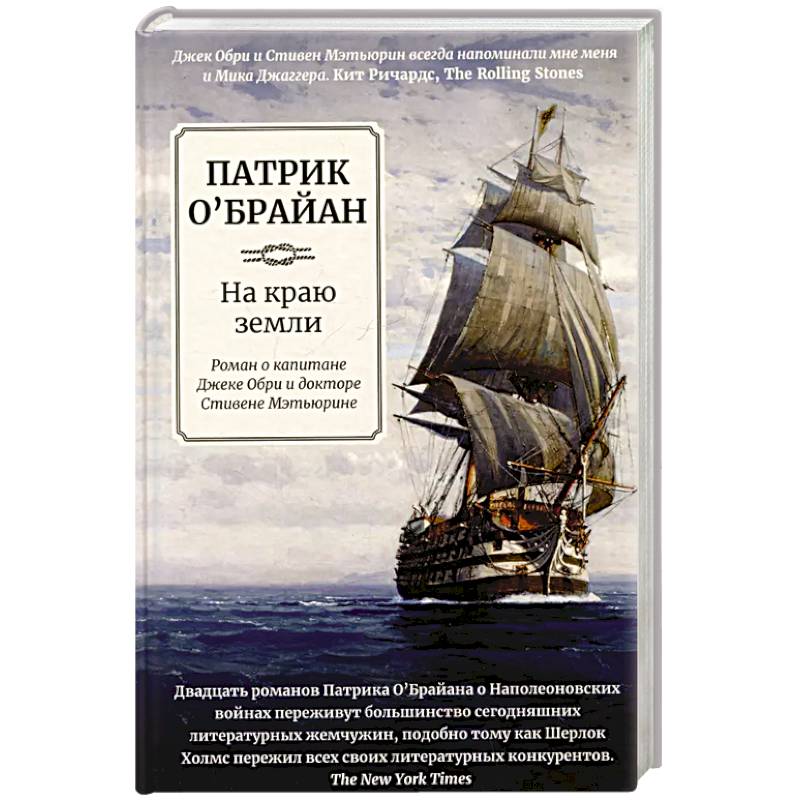 На краю земли: роман о капитане Джеке Обри На краю земли: роман о капитане Джеке Обри