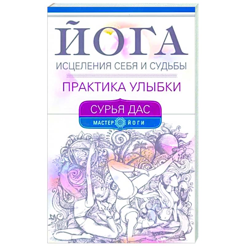Йога исцеления себя и судьбы. Практика улыбки Йога исцеления себя и судьбы. Практика улыбки