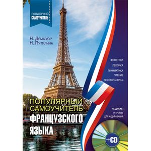 Популярный самоучитель французского языка + CD