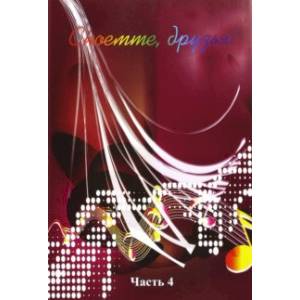 Споёмте, друзья! Популярные песни прошлых лет. Часть 4