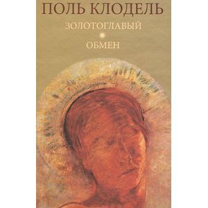 Золотоглавый. Обмен