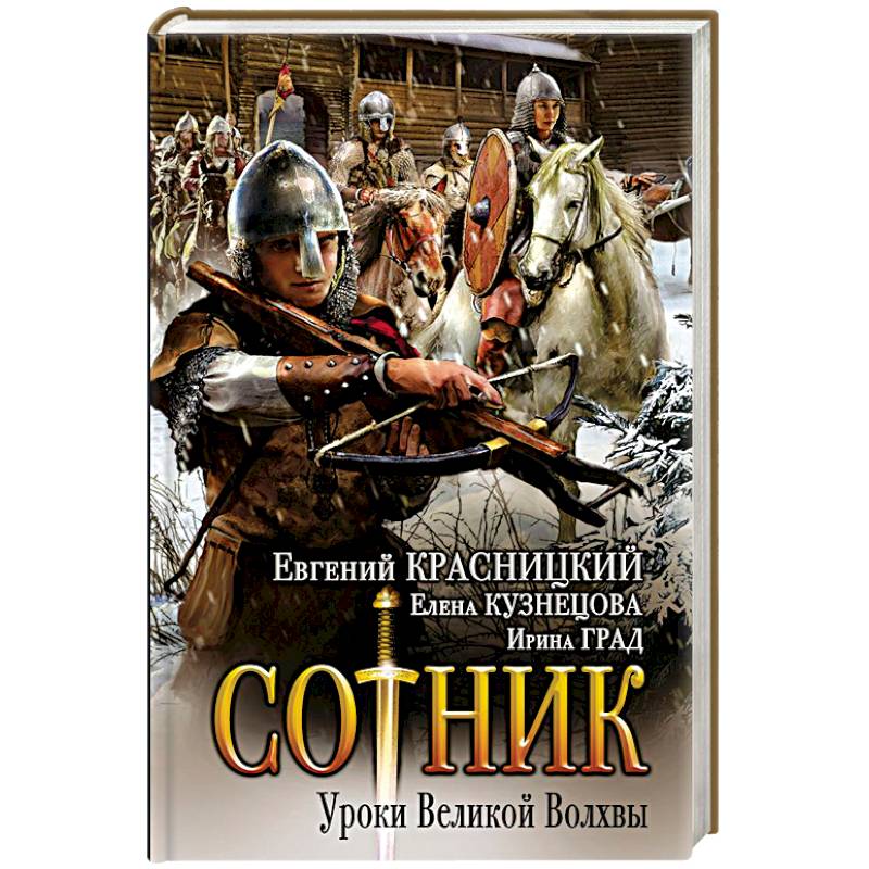 Красницкий сотник. Красницкий уроки Великой волхвы. Красницкий отрок Сотник. Сотник книга Красницкий. Красницкий Евгений Сергеевич все книги.