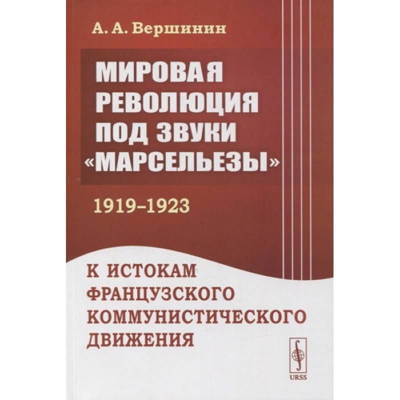 Мировая революция под звуки «Марсельезы» (1919--1923) Мировая революция под звуки «Марсельезы» (1919--1923)