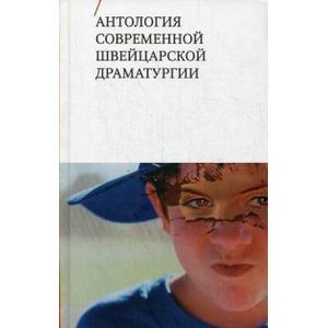 Антология современной швейцарской драматургии