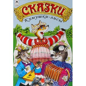 Сказки кумушки лисы