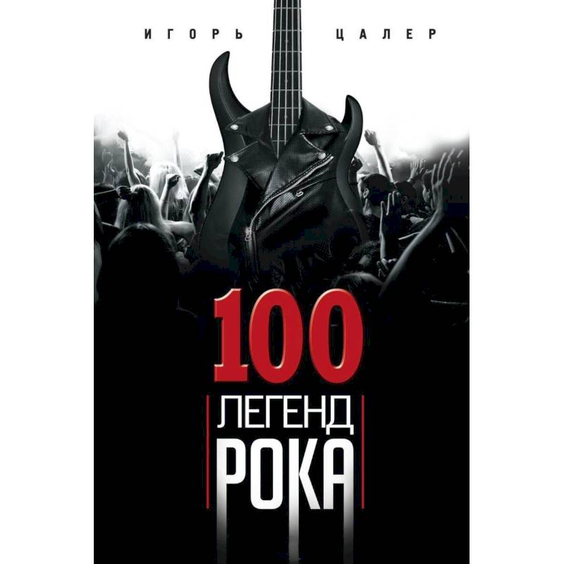 100 легенд рока. Живой звук в каждой фразе