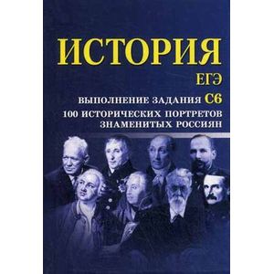 История. ЕГЭ: выполнение задания С6: 100 исторических портретов знаменитых россиян.