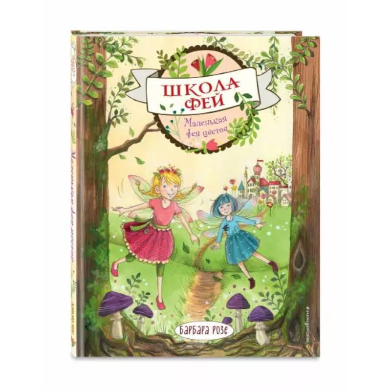 Маленькая фея цветов Маленькая фея цветов