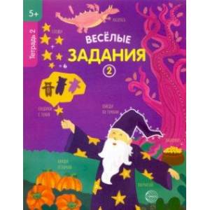 Веселые задания. Тетрадь 2 (5+) Веселые задания. Тетрадь 2 (5+)