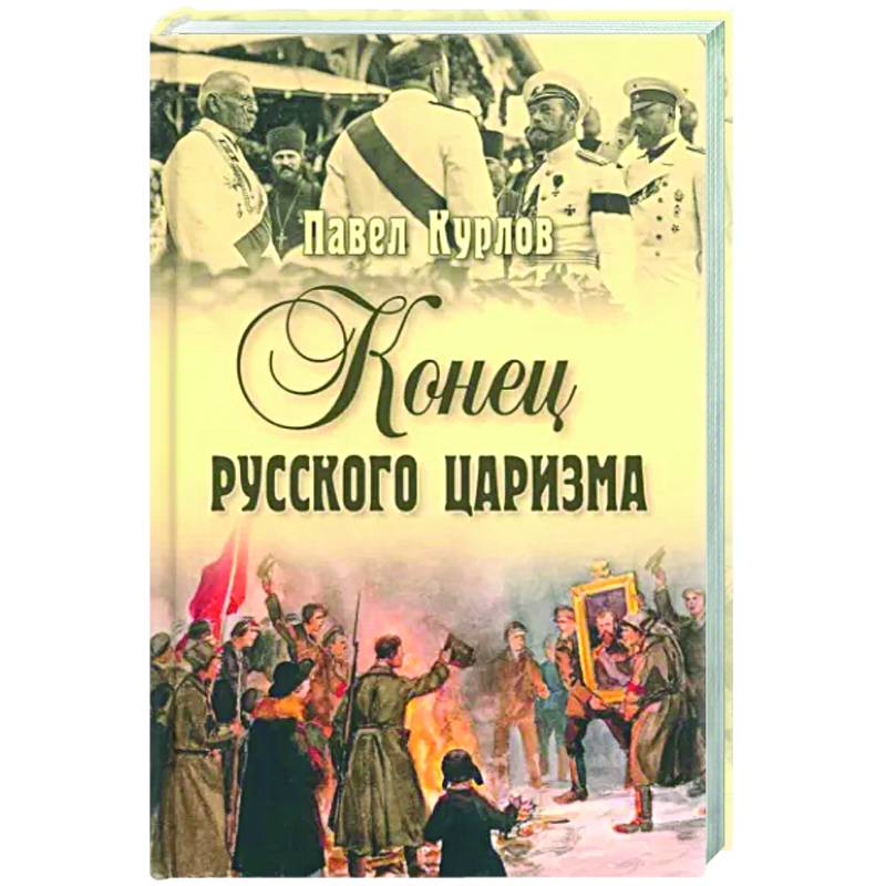 Конец русского царизма Конец русского царизма
