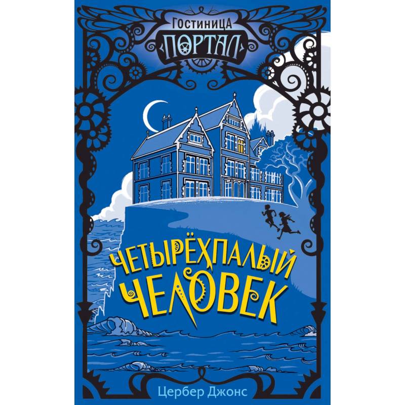 Четырёхпалый человек Четырёхпалый человек