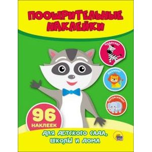 Поощрительные наклейки. Енот Поощрительные наклейки. Енот