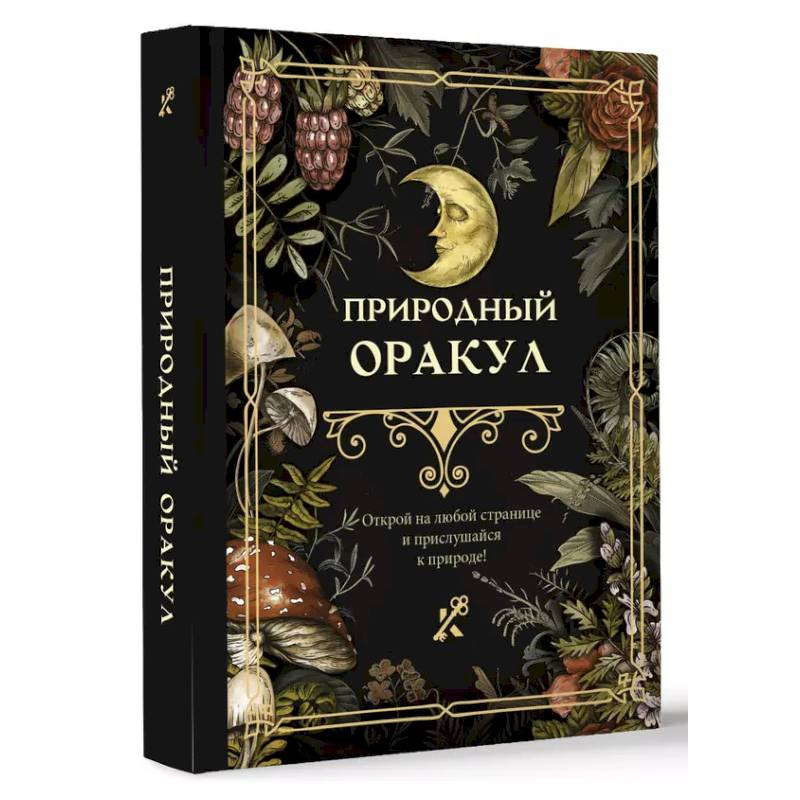 Природный оракул Природный оракул