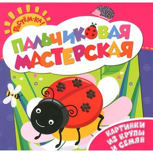 Картинки из крупы и семян. Пальчиковая мастерская Картинки из крупы и семян. Пальчиковая мастерская