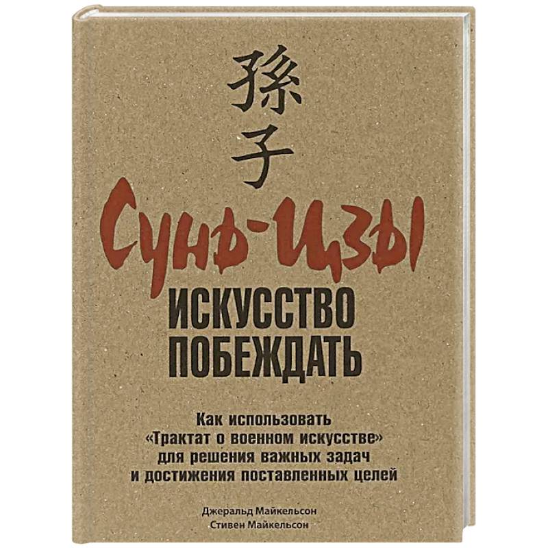 Сунь-Цзы: искусство побеждать