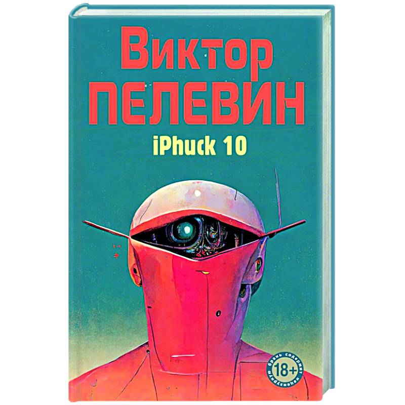 Iphuck 10 книга. IPHUCK 10.