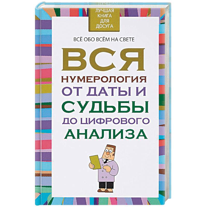 Вся нумерология от даты и судьбы до цифрового анализа