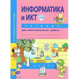 Информатика и ИКТ. 4 класс. Тетрадь для самостоятельной работы Информатика и ИКТ. 4 класс. Тетрадь для самостоятельной работы