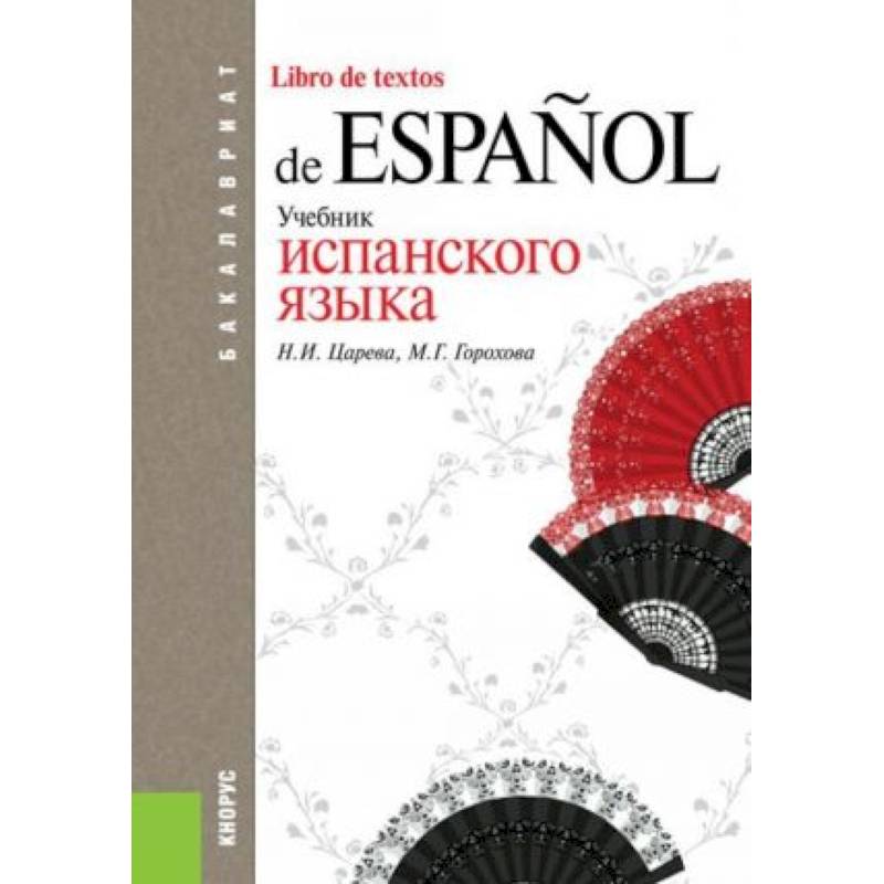 Учебник самоучитель. Самоучитель испанского. Учебник испанского. Учебник испанского языка. Учебник по испанскому.