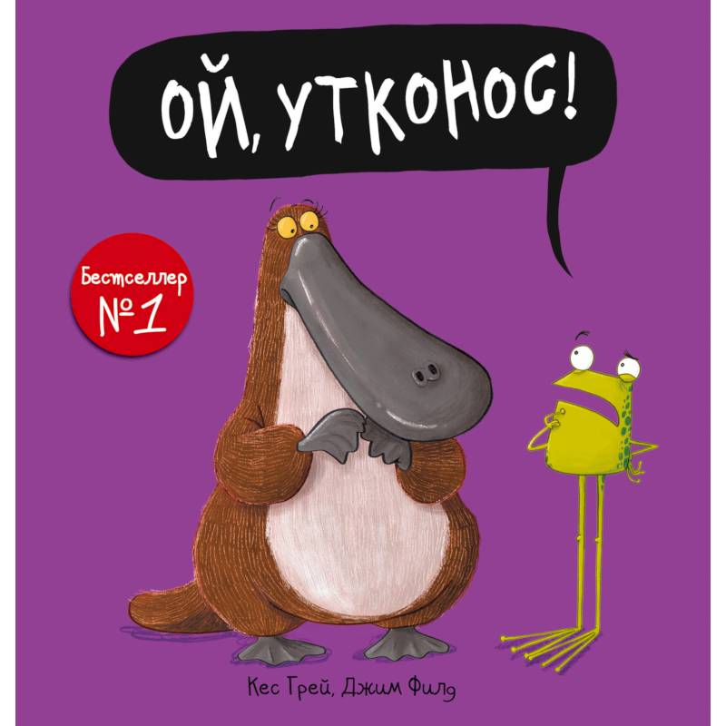 Ой, утконос!