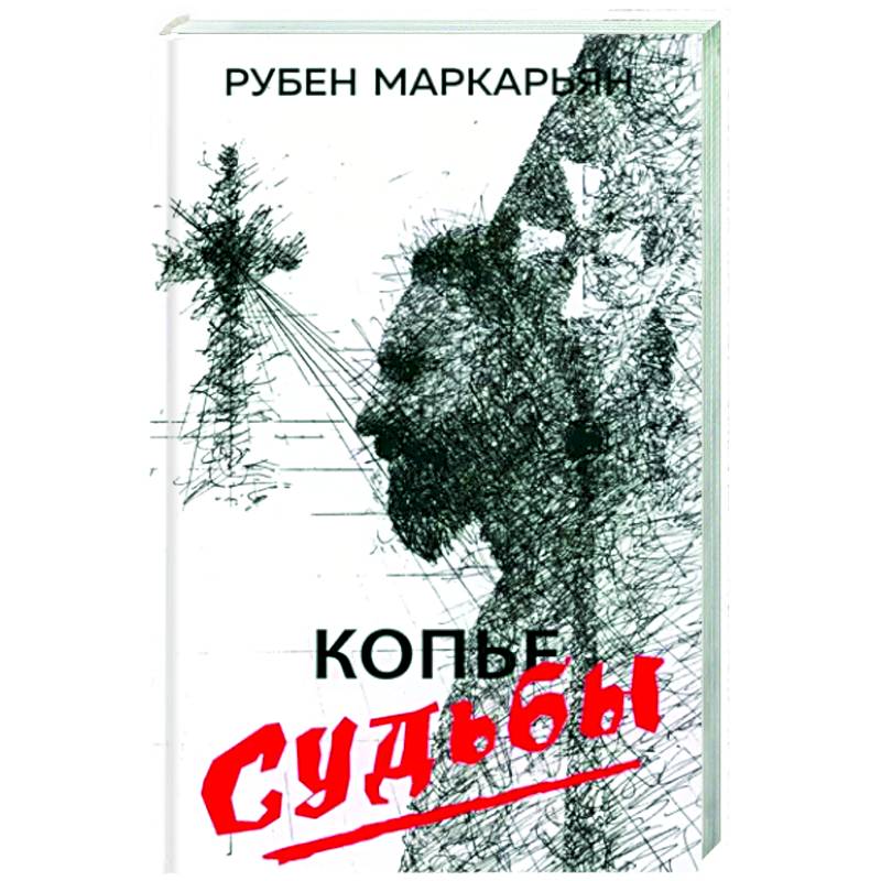 Копье судьбы